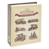 Часы в виде книги «Полная история автомобилестроения», арт. 000995703