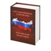 Часы в виде книги «Государственное устройство Российской Федерации», арт. 000996003