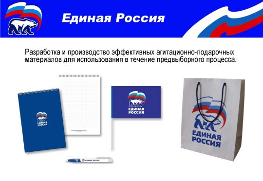 Предвыборная промо-продукция для партии «Единая Россия»