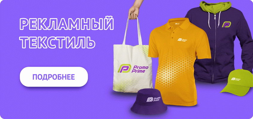Рекламный текстиль-2021
