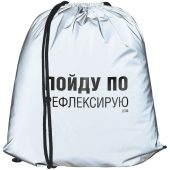 Рюкзак «Пойду порефлексирую» из светоотражающей ткани, серый